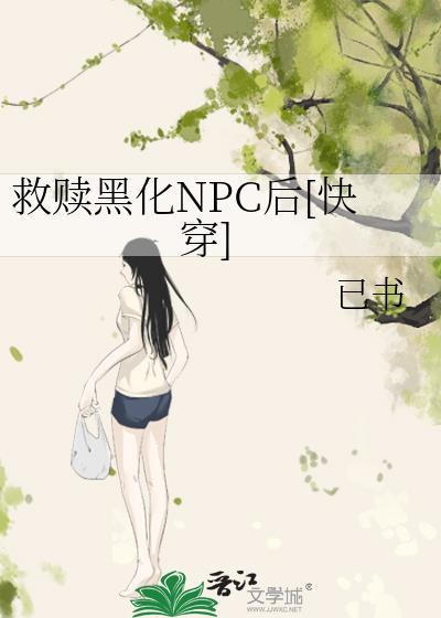 救赎黑化男主古言