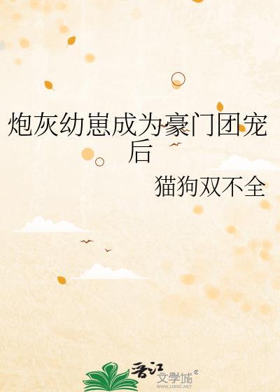 炮灰幼崽她成了团宠