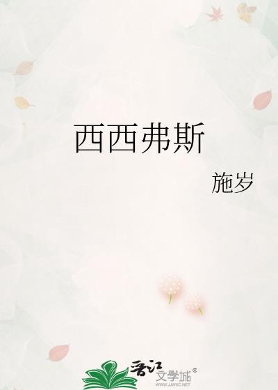 西西弗斯出自哪里