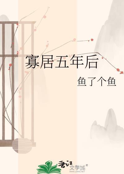 寡居五年后by鱼了个鱼资源