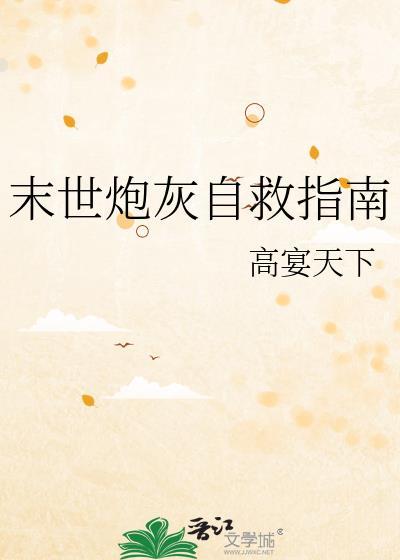末世炮灰自救指南gl