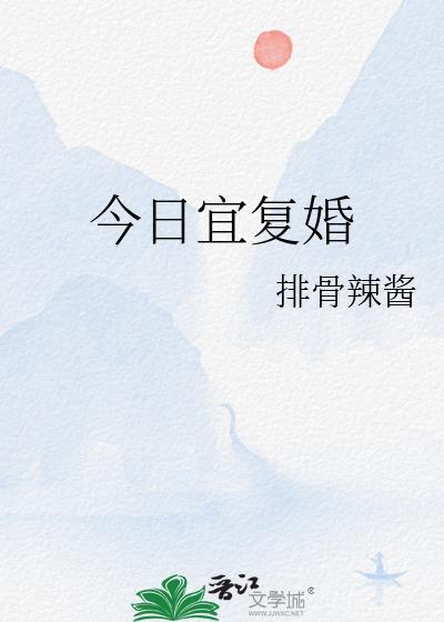 今日宜复婚季宛宁程岷叫什么