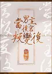 男主遇到后宫