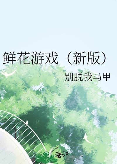 鲜花娱乐