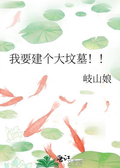 我要建个大坟墓笔趣阁免费阅读