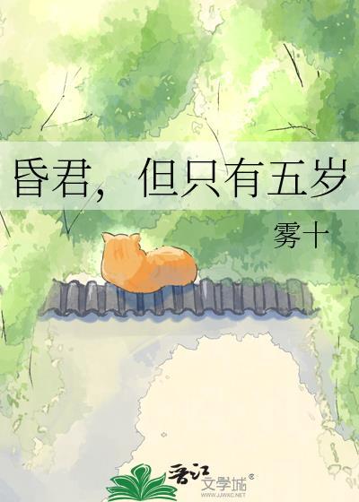 但只有五岁by