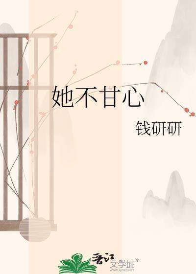 心不甘