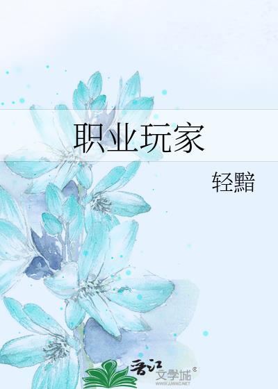 职业玩家by海棠