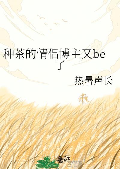 种茶的情侣博主又be了TXT