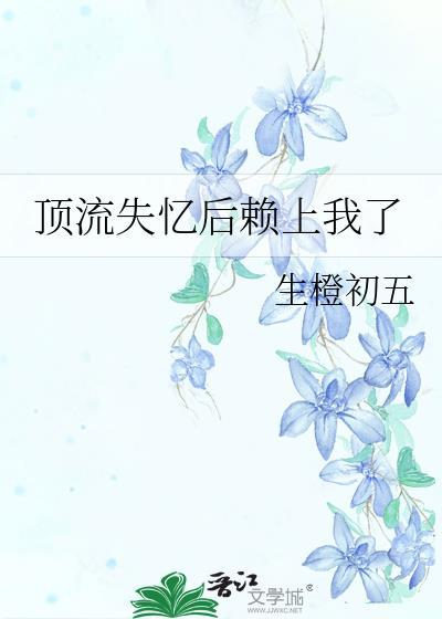 失忆后顶流都说是我
