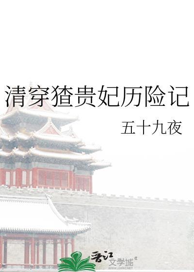 清穿贵妃荣宠记免费全文