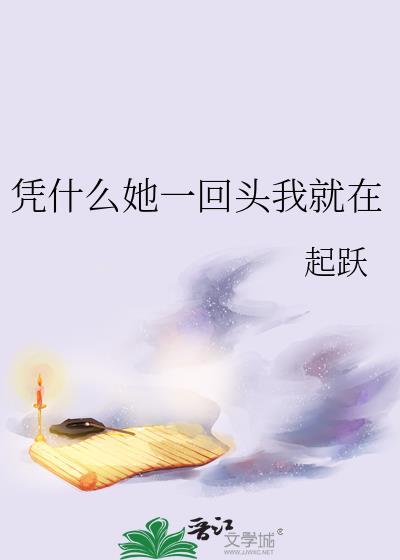 凭什么她一回头我就在完结