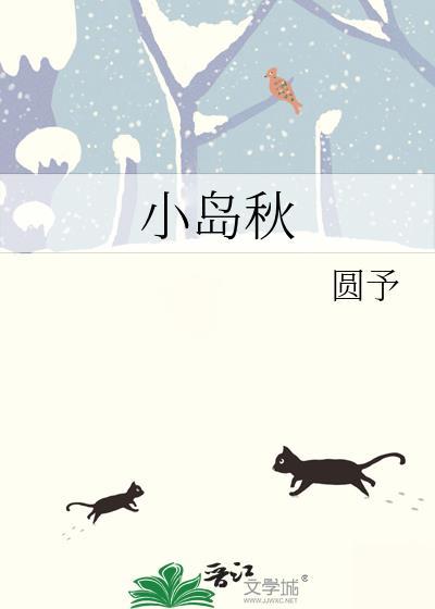 小岛秋圆予笔趣阁免费阅读