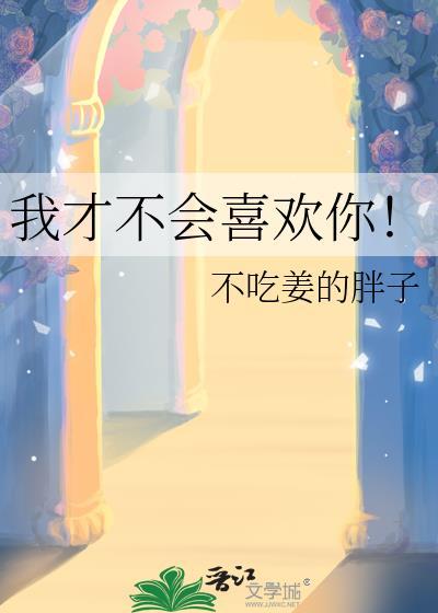 我才不会喜欢你全集完整版