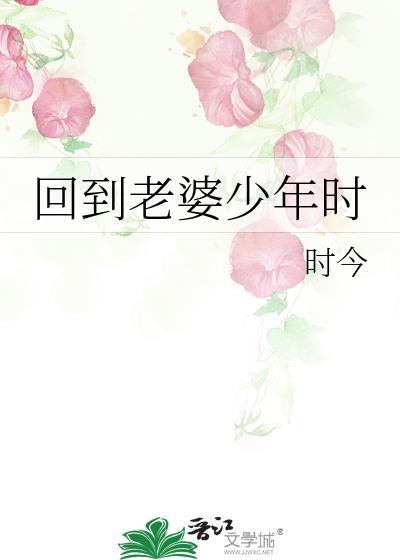 回到老婆少年时南和禾一