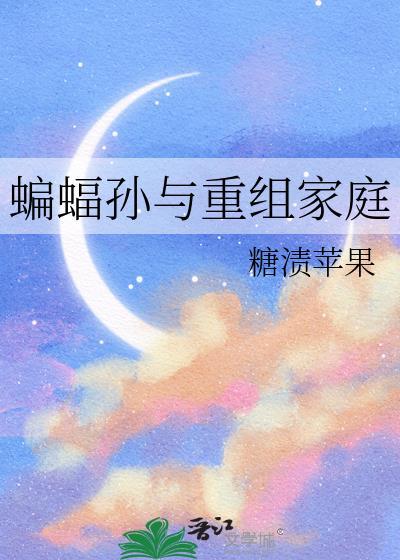我要看蝙蝠家族