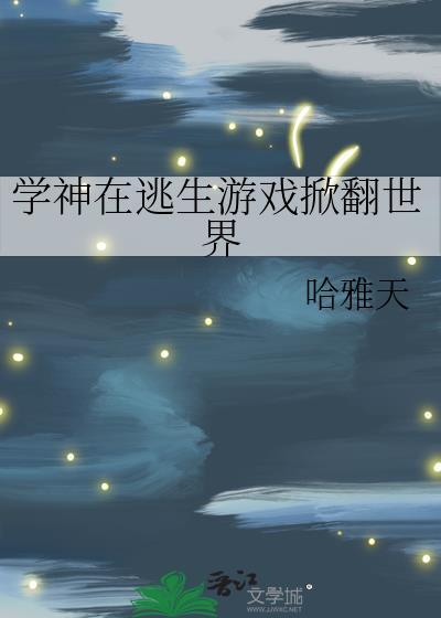 在逃生游戏里当学霸