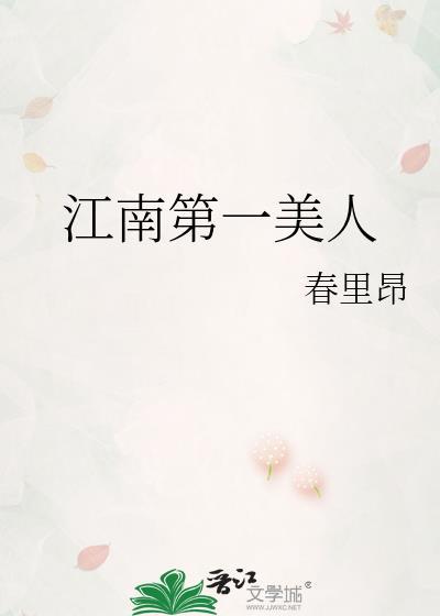 江南第一美人陶慧敏
