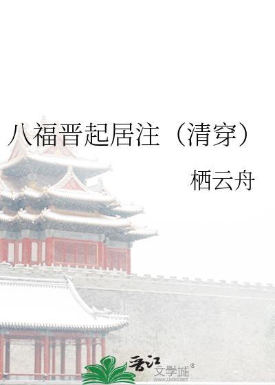 八福晋起居录