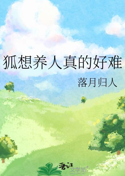 狐想养人真的好难落月归人免费