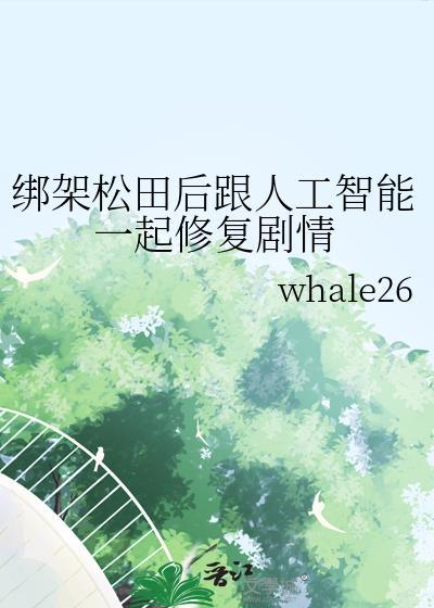 松田去买东西公安被误认为接头人代入黑衣组织