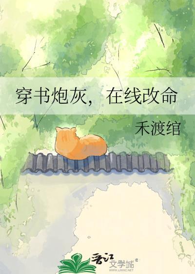 穿书炮灰在线改命by禾渡绾