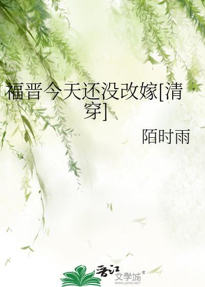 福晋今天挂了没