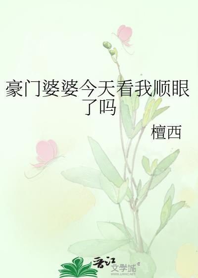 让儿媳受尽白眼