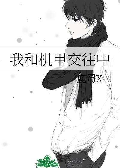 与机甲对话后我成了世界女神