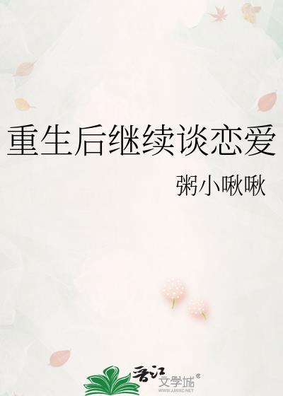 重生后继续谈恋爱粥小啾啾
