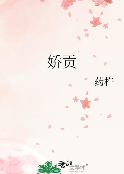 娇贡by药杵