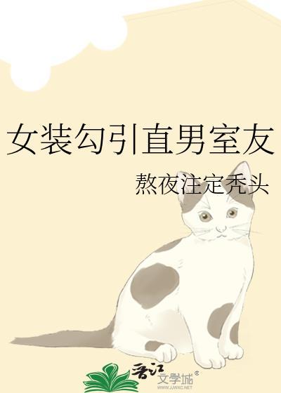 女装诱导室友