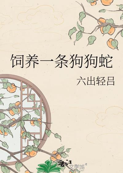 养一条蛇违法吗