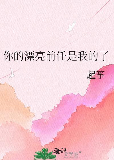 你的漂亮前任是我的了免费阅读