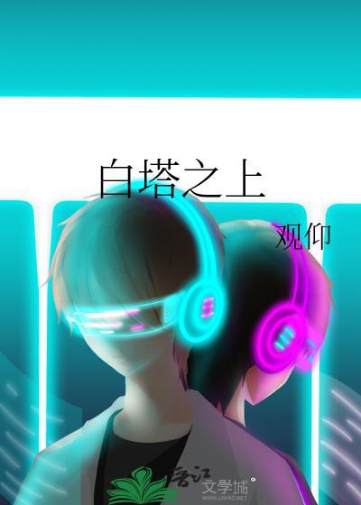 白塔之上by