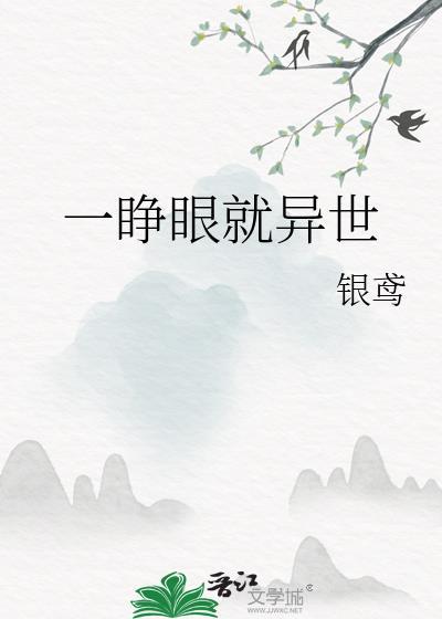 睁眼开世界