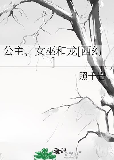 公主与女巫