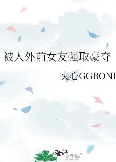 被人外前女友强取豪夺怎么办