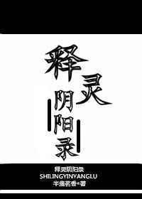 释灵阴阳录by半盏茗香