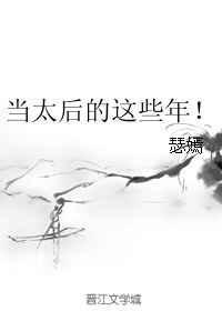 当太后这些年