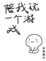 陪我玩一个游戏作文