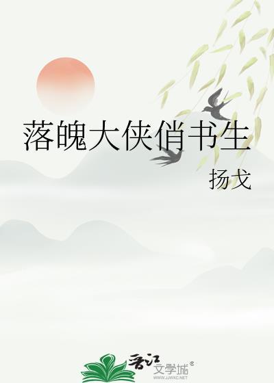 落魄书生在哪里