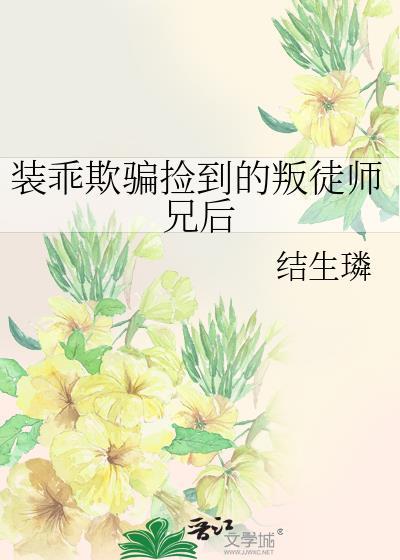 装乖被大佬识破后全文阅读