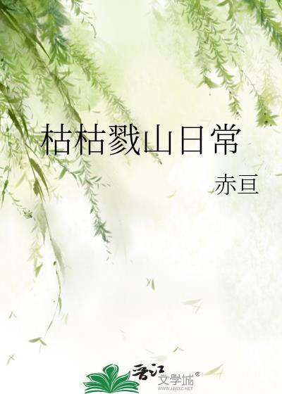 枯枯戮山的日常