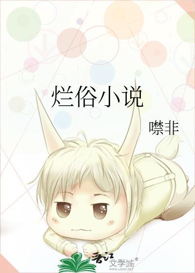 烂俗by泡泡藻讲的什么故事