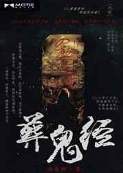 葬鬼经人物关系图