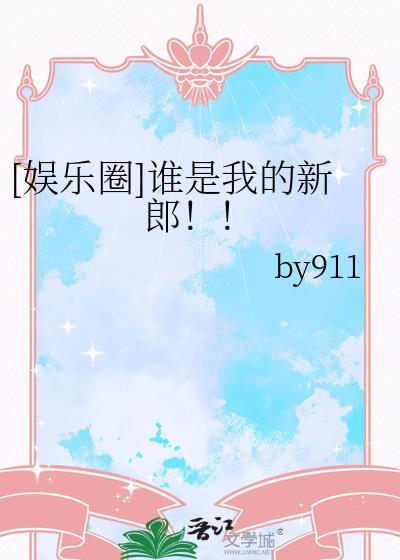 谁是我的新郎哔哩哔哩