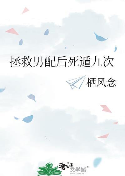拯救男配txt