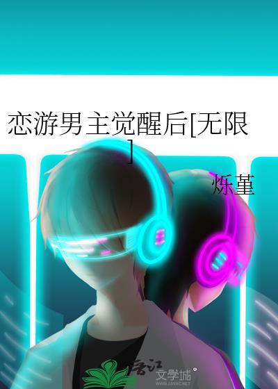 恋游男主觉醒后无限烁堇txt