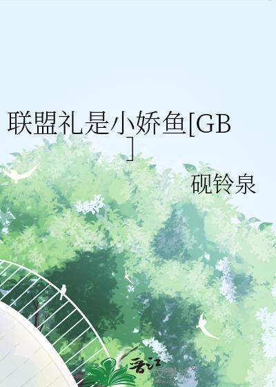 联盟礼是小娇鱼gb